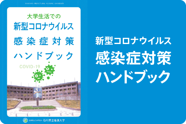 大学生活での新型コロナウイルス感染症対策ハンドブック