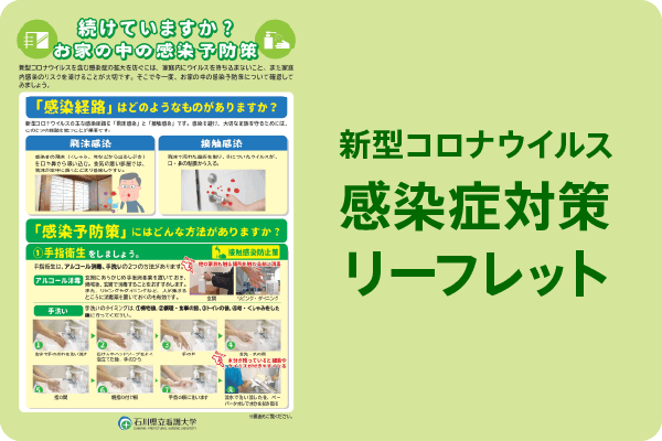 リーフレット「続けていますか？お家の中の感染予防策」