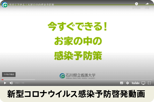 新型コロナウイルス感染予防啓発動画「今すぐできる！お家の中の感染予防策」