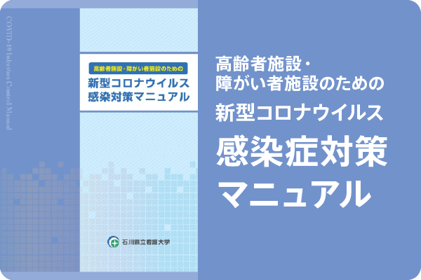 高齢者施設・障がい者施設のための新型コロナウイルス感染対策マニュアル