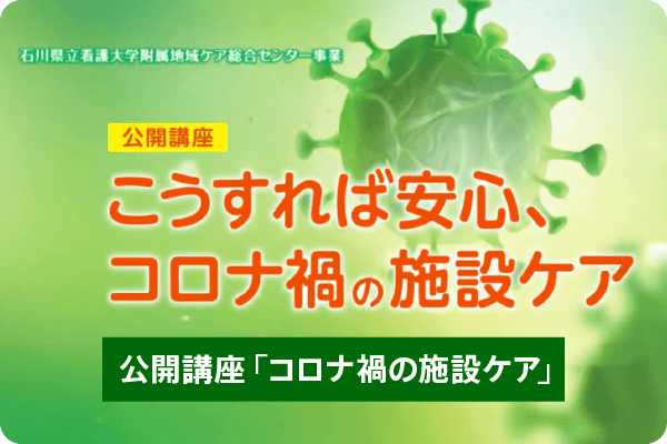 公開講座「こうすれば安心、コロナ禍の施設ケア」オンデマンド配信