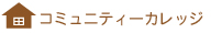 コミュニティーカレッジ