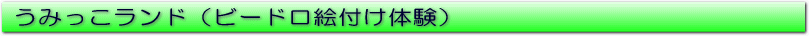 うみっこランド（ビードロ絵付け体験）