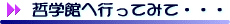 哲学館へ行ってみて・・・