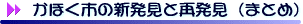 かほく市の新発見と再発見