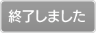 終了しました