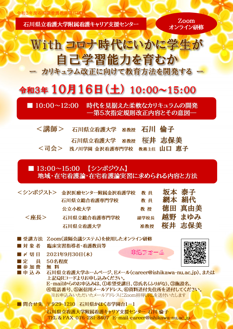 令和3年度石川県看護教員現任研修　With コロナ時代にいかに学生が自己学習能力を育むか －カリキュラム改正に向けて教育方法を開発する－