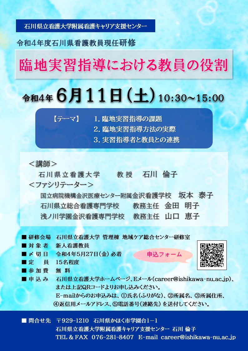 令和4年度石川県看護教員現任研修 「臨地実習指導における教員の役割」